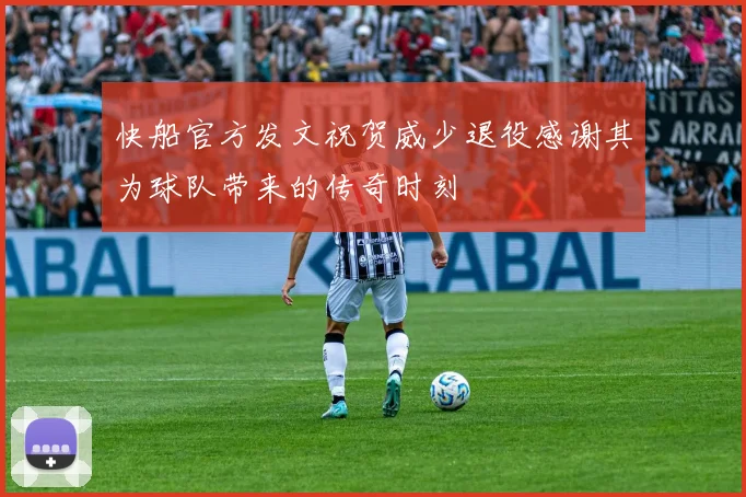 快船官方发文祝贺威少退役感谢其为球队带来的传奇时刻